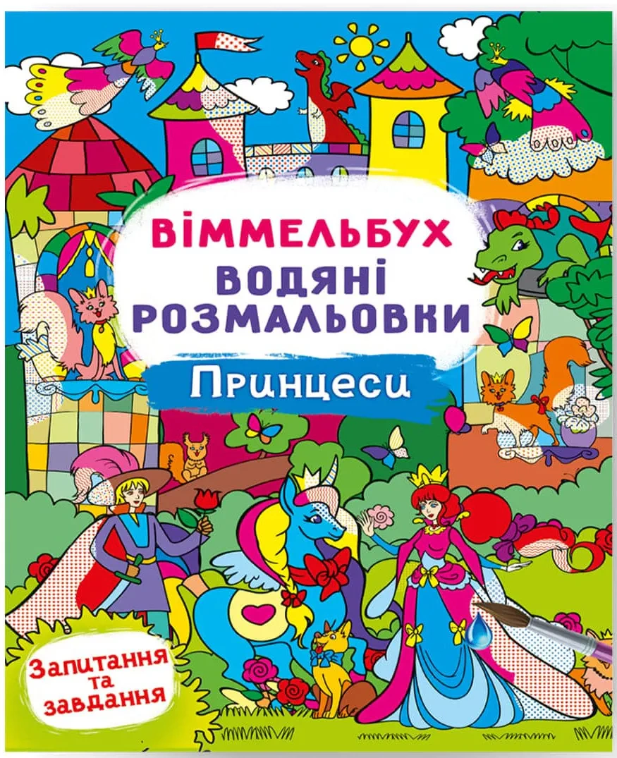 Книга "Виммельбух. Водяные раскраски. Принцессы" 9786175473061