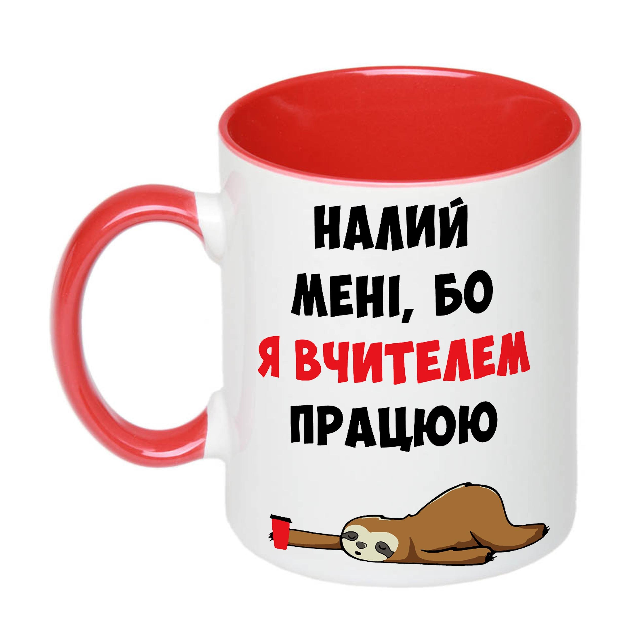 Чашка з друком "Налий мені, бо я вчителем працюю" 330 мл Червоний (20357) - фото 1