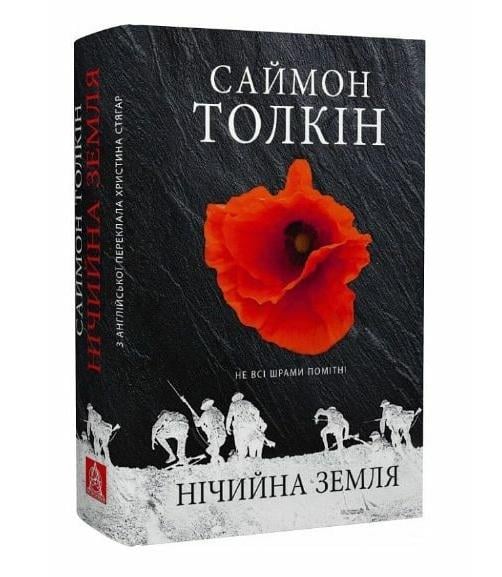 Книга "Нічийна земля" Саймон Маріо Руел Толкін (50018)