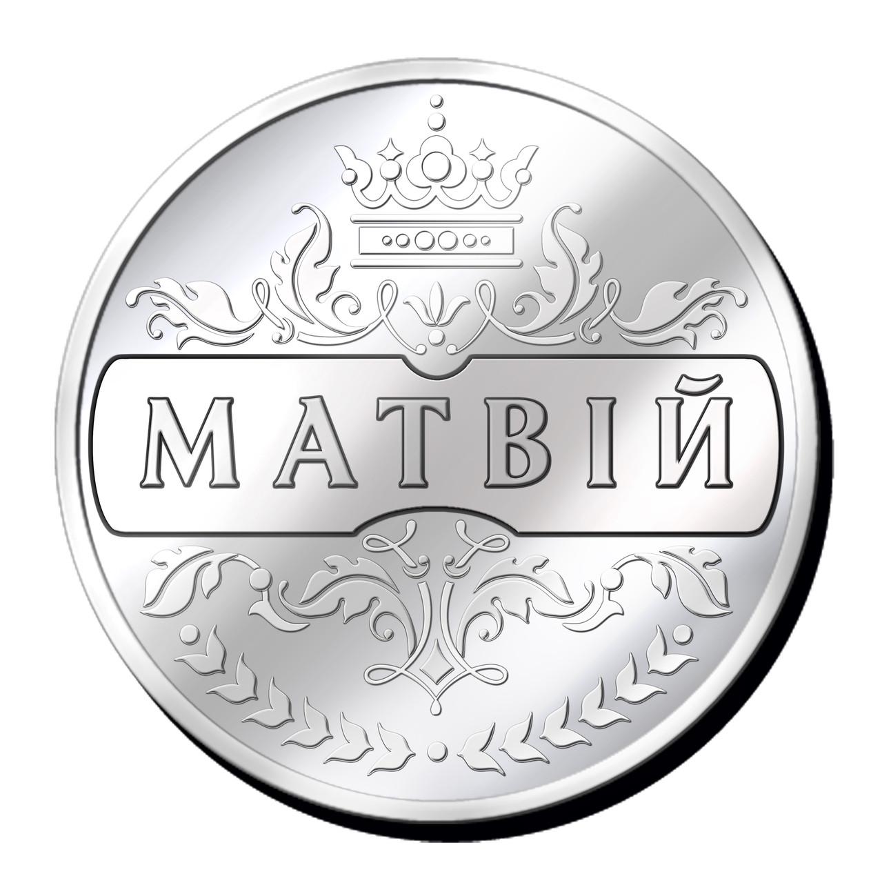 Монета с именем Матвей алюминий Серебристый