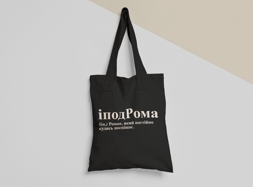 Эко-сумка шоппер с принтом "іподРома" 38х40 см Черный (ИМ143-Т1) Эко-сумка шоппер с принтом "іподРома" 38х40 см Черный (ИМ143-Т1)