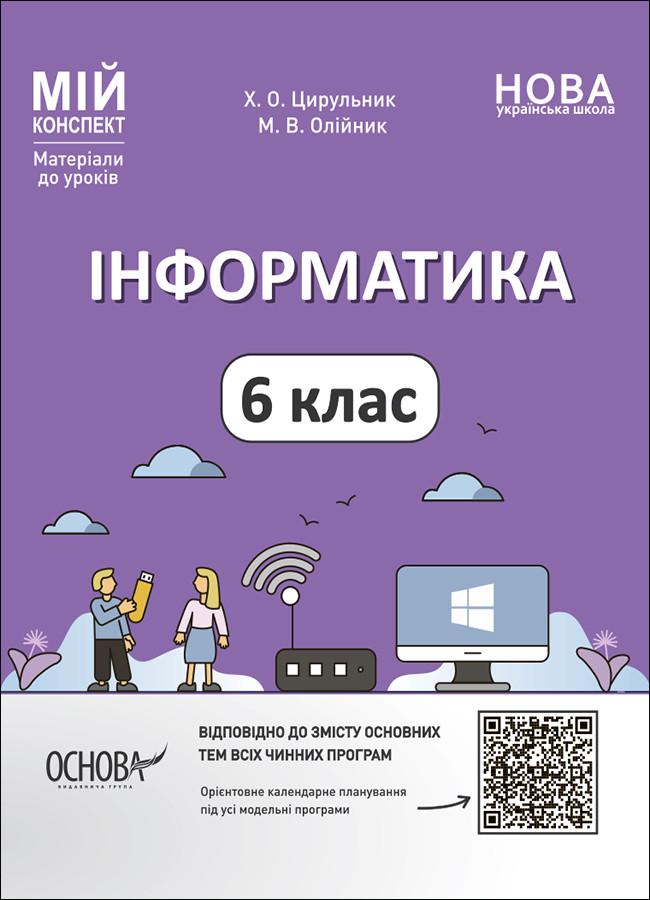 Книга 'Інформатика. 6 клас. Мій конспект. Матеріали до уроків'' ИНР002 Основа Х. А. Цирюльник, М. В. Олейник РДШ012 (9786170041661)