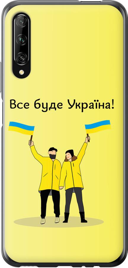 Чехол на Huawei P Smart Pro Все будет Украина (5235t-1906-42517)