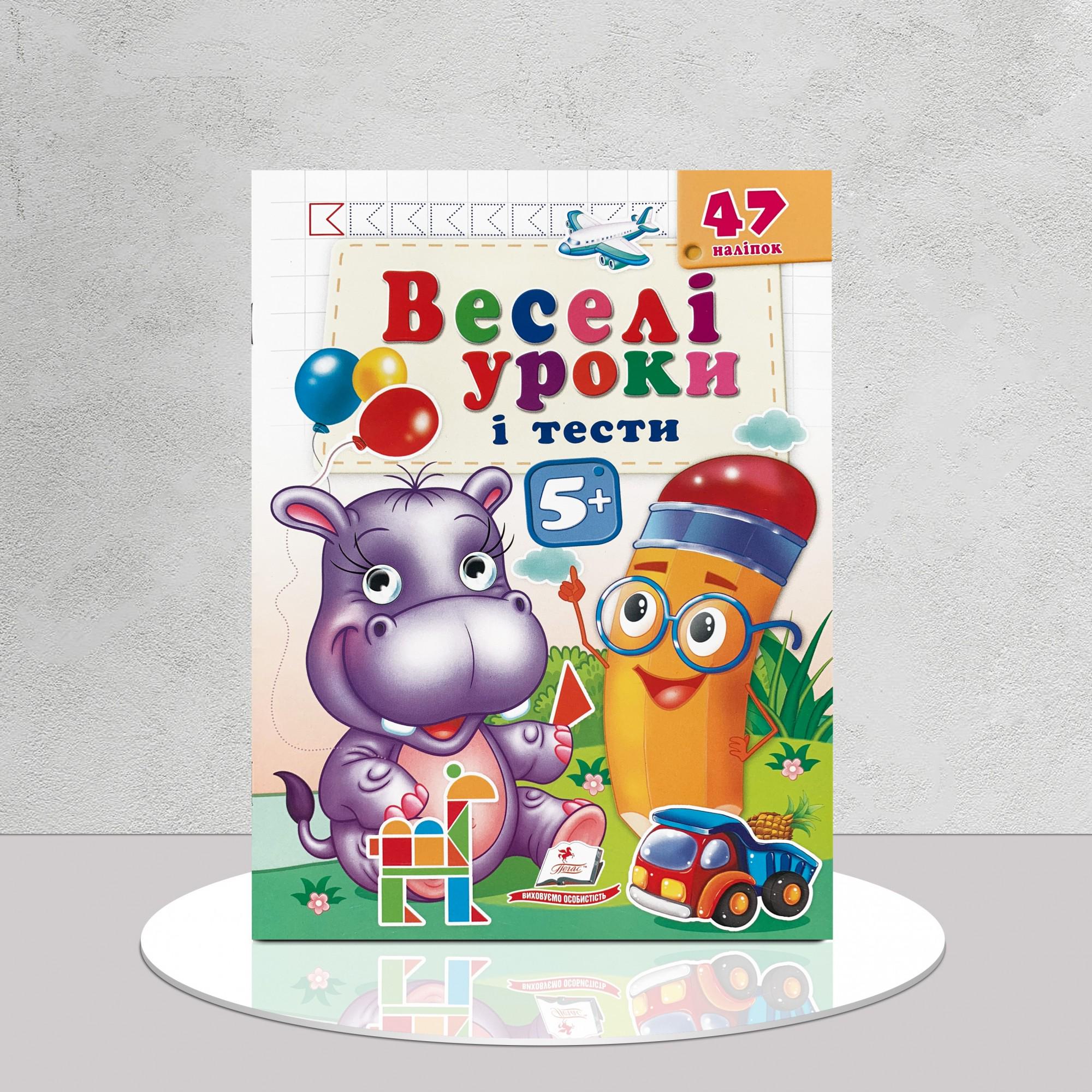 Дитяча книга "​Веселі уроки і тести з наліпками. Бегемотик" (1411123)