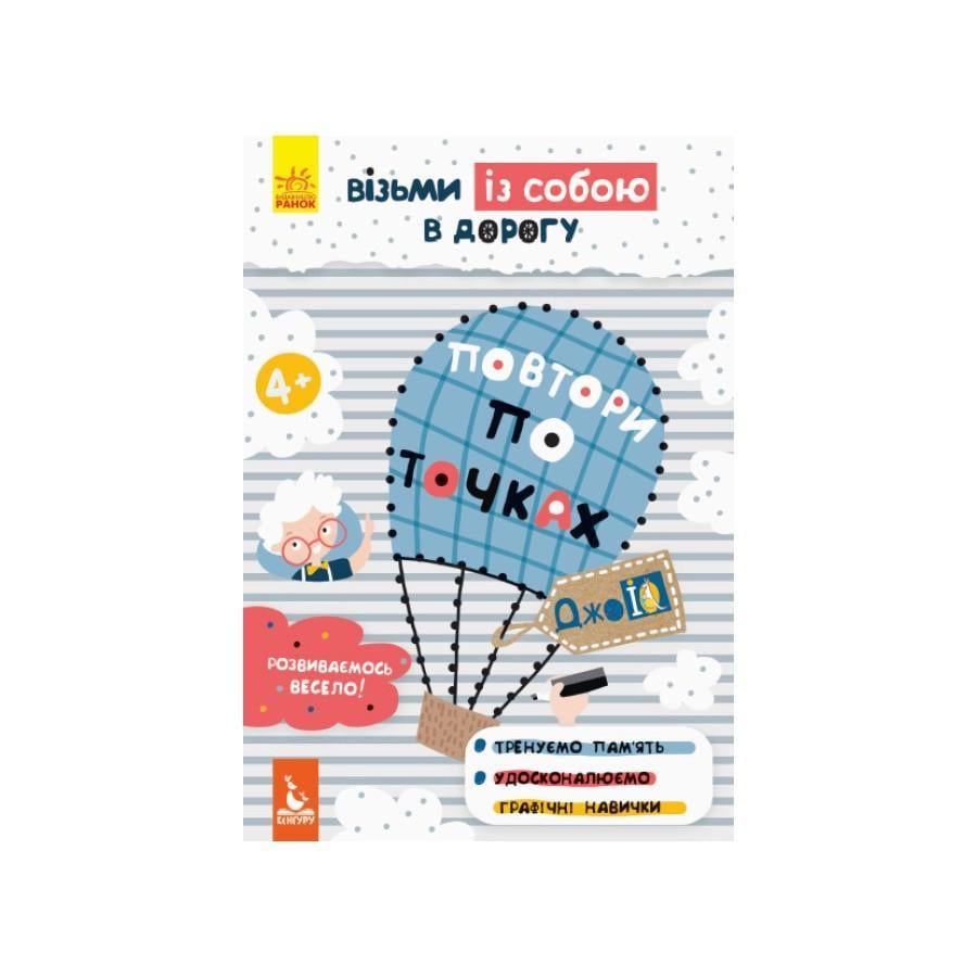 Розвиваючий зошит ДжоIQ "Повтори по точках" візьми з собою в дорогу (939005)