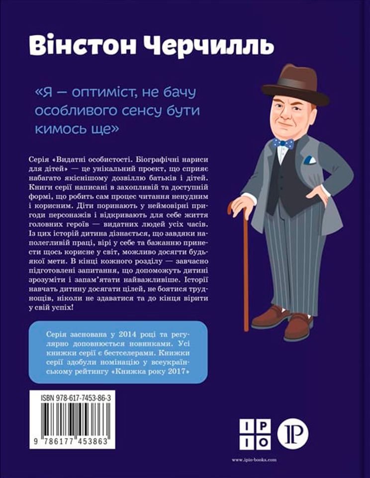 Книга "Вінстон Черчилль. Видатні особистості для дітей" (102083) - фото 2