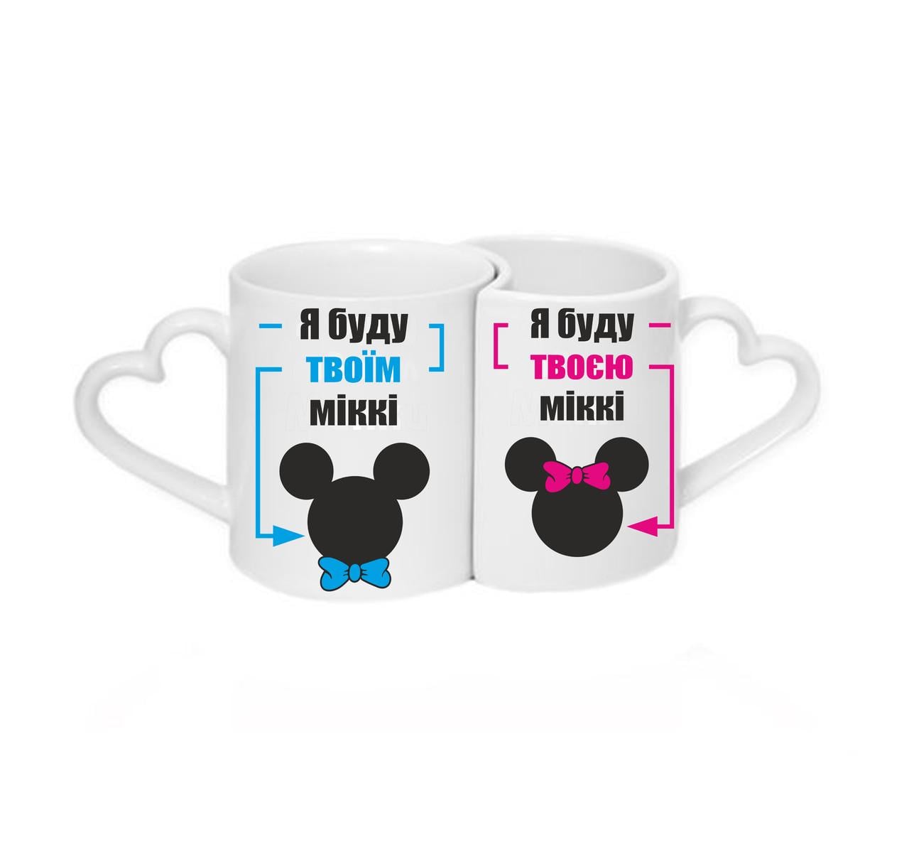 Парные чашки Я буду твоим Мікки Я буду твоей Минни Белый (ПЧ007укр)