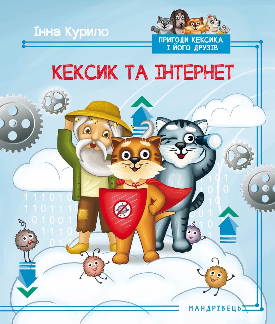 Книга "Кексик та інтернет. Казка" Курило Інна Броніславівна (1412125353)