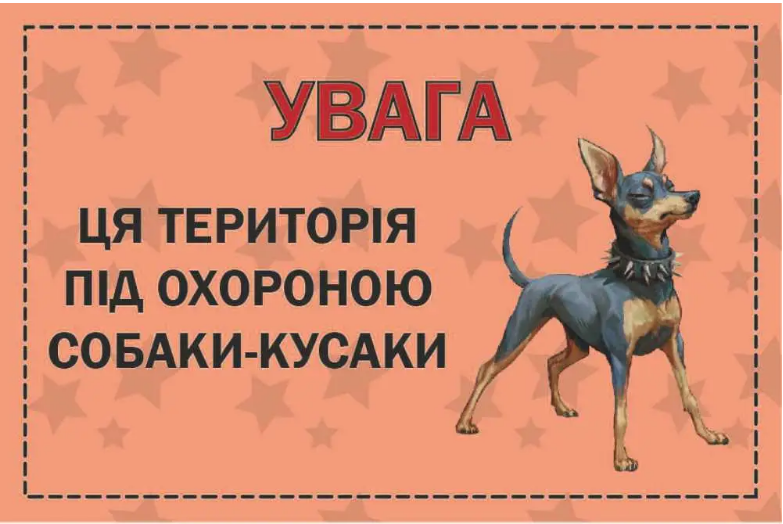 Табличка о злом псе Внимание эта территория под охраной Розовый (д-9255)