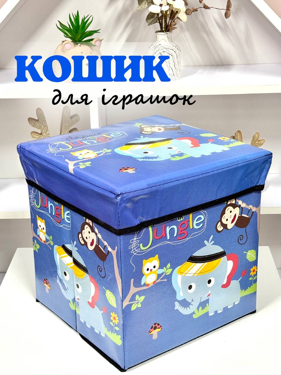 Корзина-пуф для хранения игрушек Fun Game R89687 Звери джунглей Синий (2709180219) - фото 6 Корзина-пуф для хранения игрушек Fun Game R89687 Звери джунглей Синий (2709180219) - фото 6