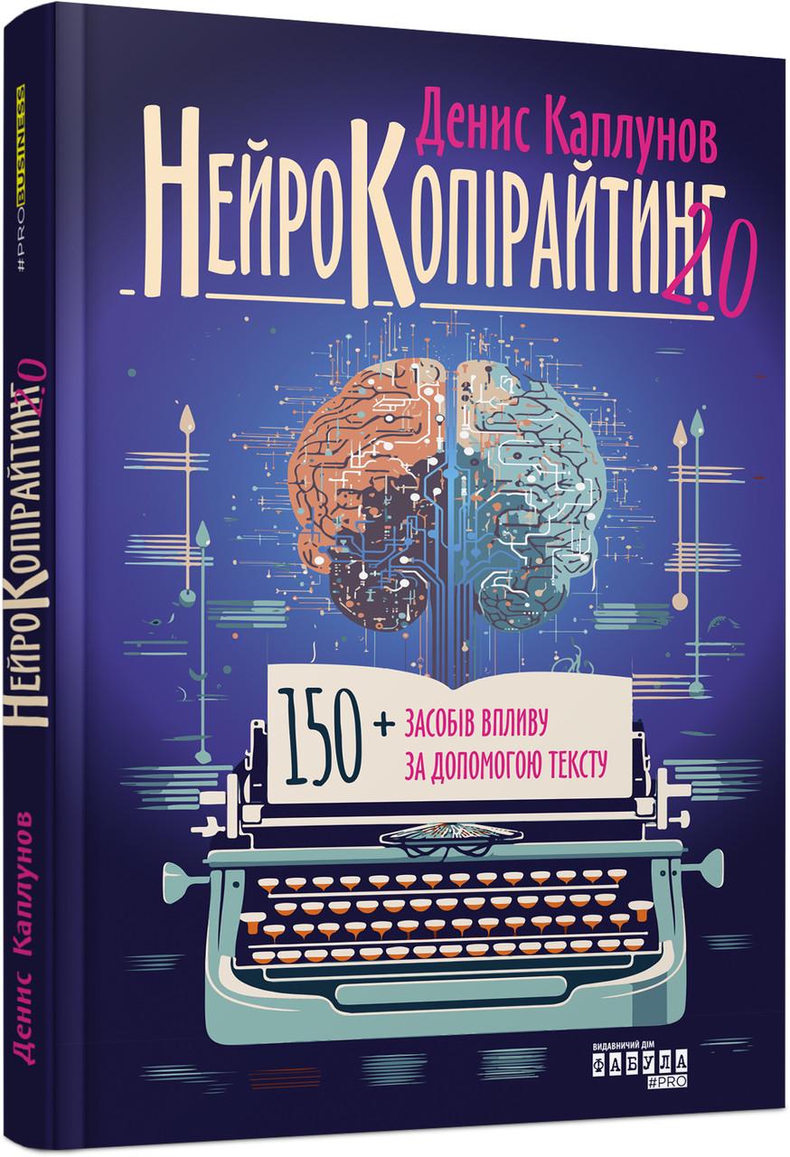 Книга Денис Каплунов "Нейрокопірайтинг 2.0" (9786175221235)
