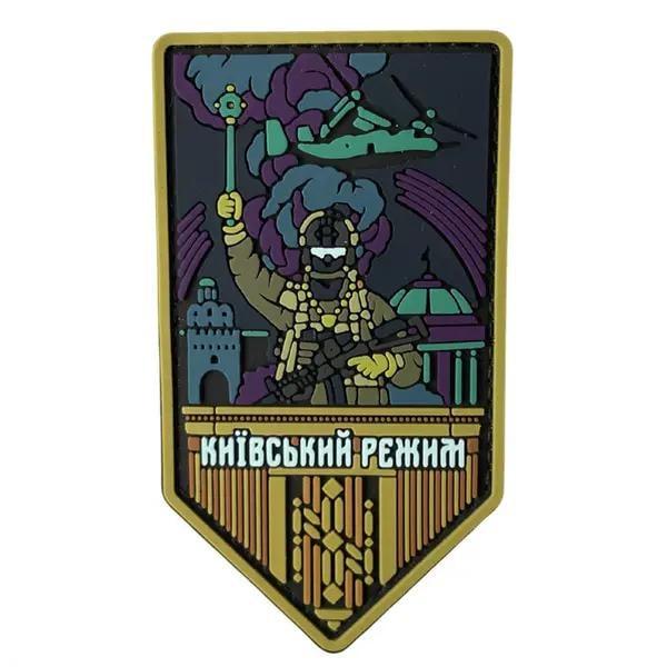 Патч Киевский режим (PATCH-016)