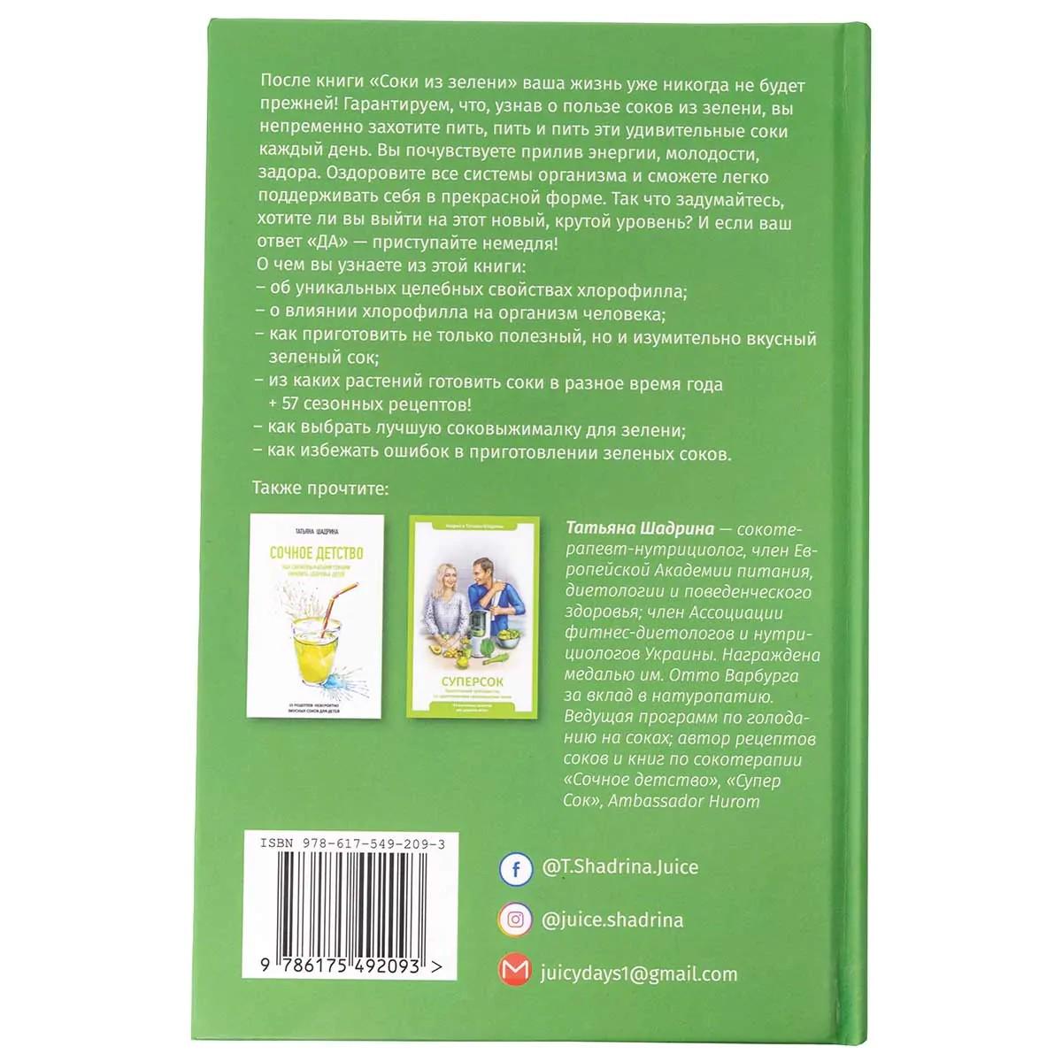 Книга Шадрін Андрій/Шадріна Тетяна "Соки із зелені" - фото 9