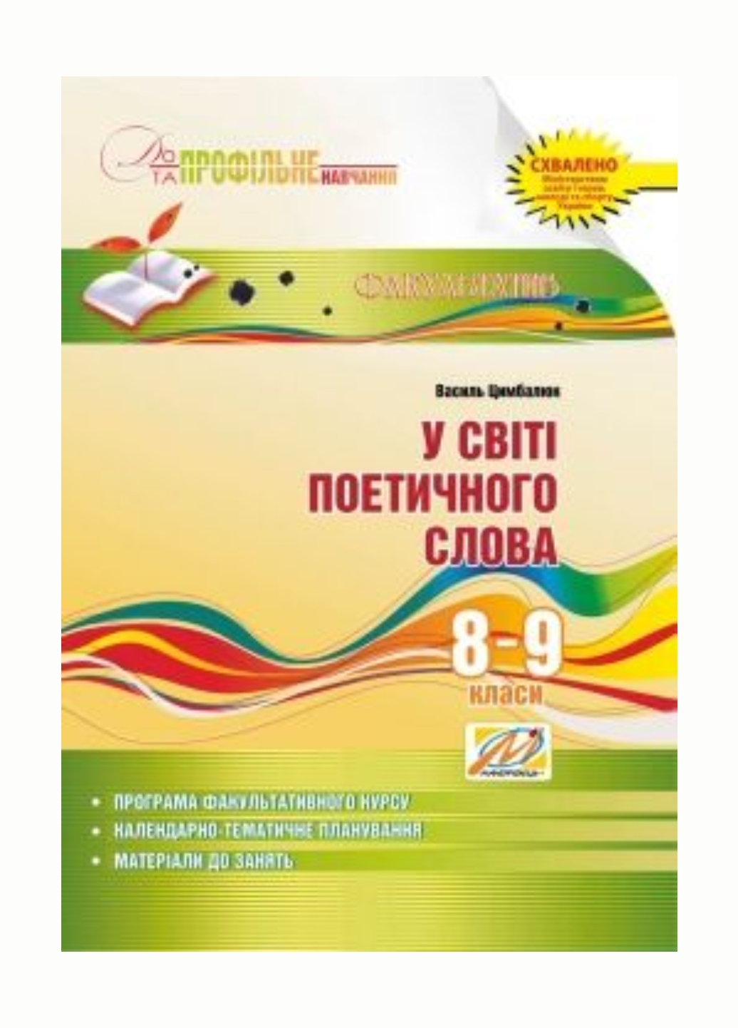 У світі поетичного слова Навчальний посібник для факультативних занять 8-9 класи Цимбалюк В.