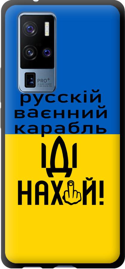 Чохол на Vivo X50 Pro Plus Російський військовий корабель іди на (5216b-2056-42517)