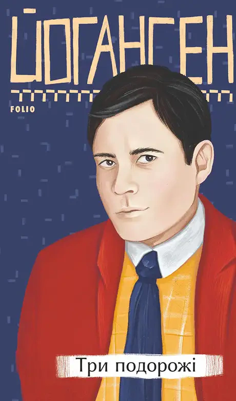 Книга Майк Йогансен «Три подорожі» 9786175511374 Книга Майк Йогансен «Три подорожі» 9786175511374