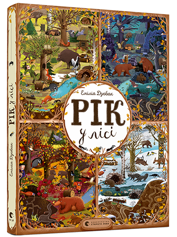 Віммельбух що розвиває "Рік у лісі" (284209275)