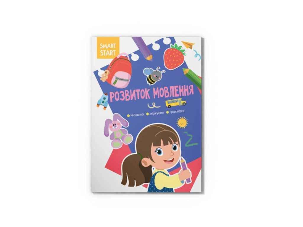 Книга "Smart Start. Розвиток мовлення. Читаємо, міркуємо, граємося" Кристалл Бук (1022451)