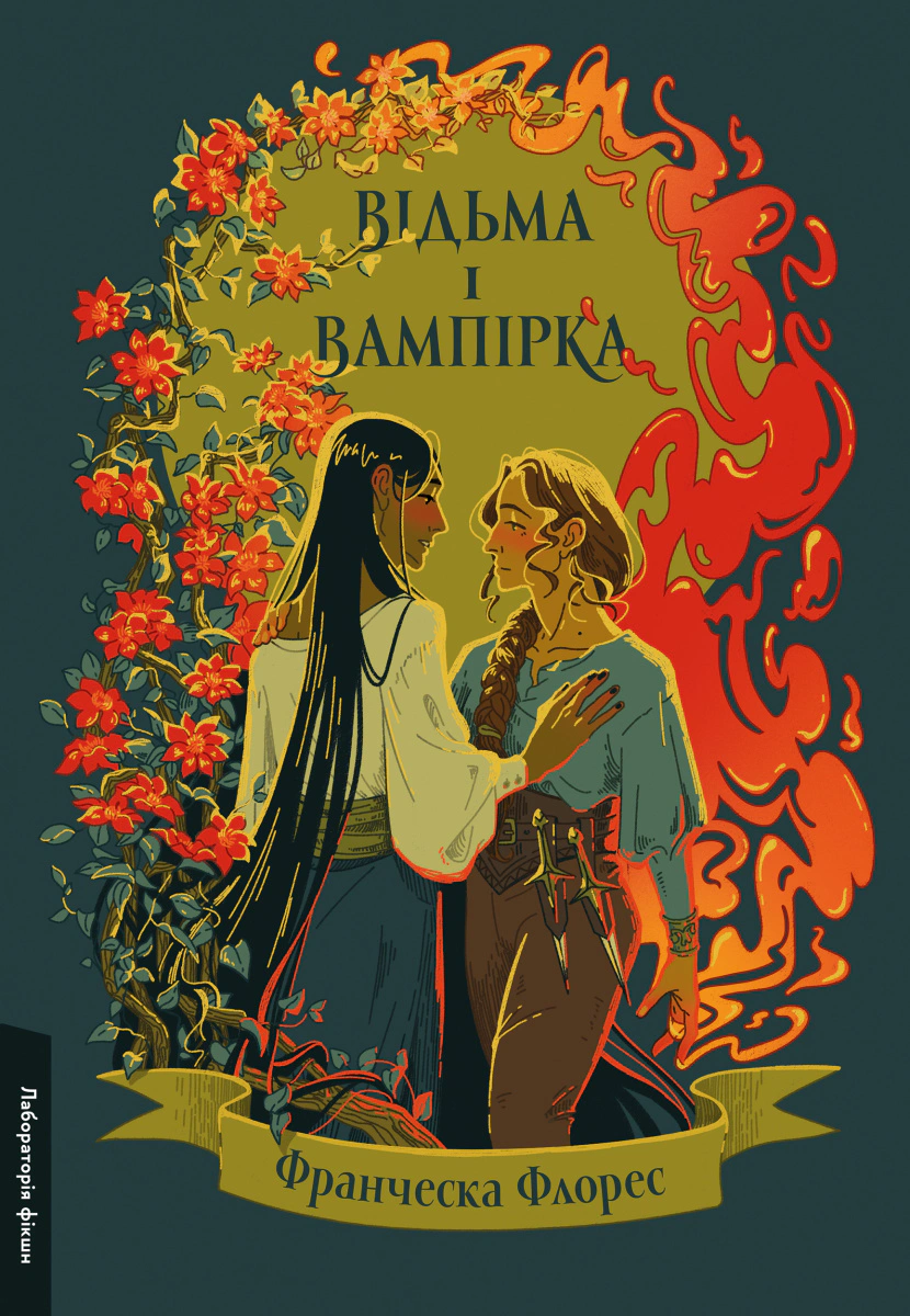 Книга Франческа Флорес «Відьма і вампірка» ілюстрований зріз 9786178299309