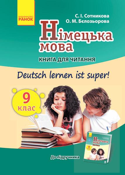 Книга чтения "Deutsch lernen ist super" 9 класса Сотникова С. И./Белозерова О. М. (К1217005У 9786170936509)