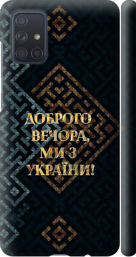 Чехол на Samsung Galaxy A71 2020 A715F Мы из Украины v3 (5250m-1826-42517)