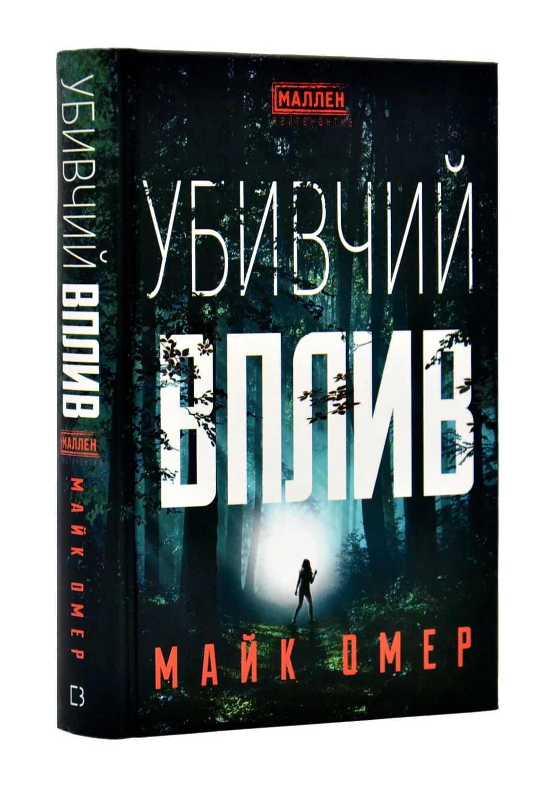 Книга Омер Майк "Убивчий вплив" (4590096)