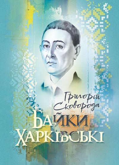 Книга Григорий Сковорода "Байки харківські" (90329)