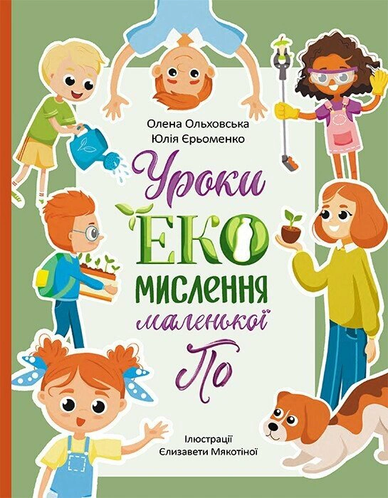 Книга "Читай. Пізнавай. Уроки ЕКО-мислення маленької По" Олена Ольховська 9786170989758 Книга "Читай. Пізнавай. Уроки ЕКО-мислення маленької По" Олена Ольховська 9786170989758