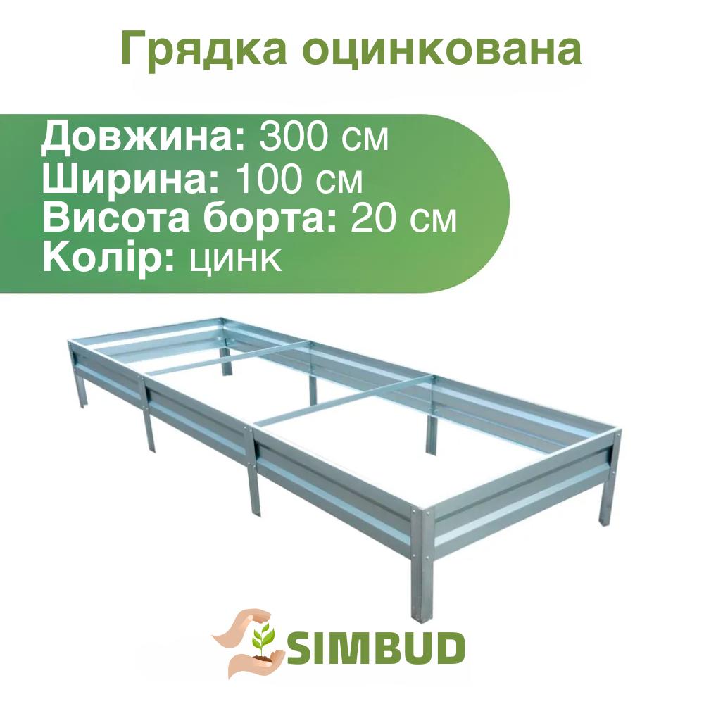 Грядка оцинкована SIMBUD 0,45 мм 3х1х0,2 м (7258066) - фото 3 Грядка оцинкована SIMBUD 0,45 мм 3х1х0,2 м (7258066) - фото 3