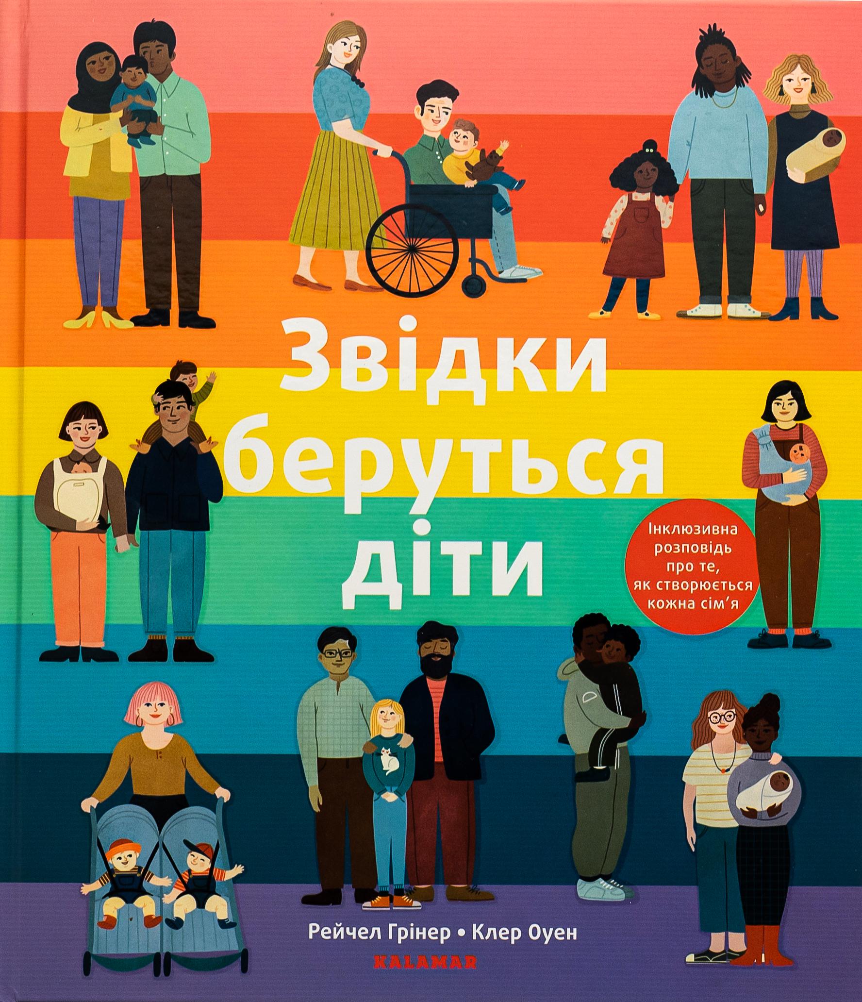 Книга "Звідки беруться діти" (2831040027)