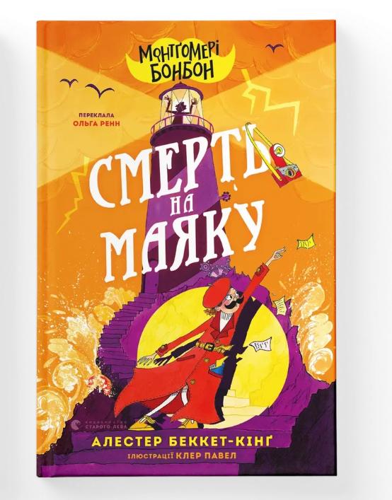 Книга 2 "Монтґомері Бонбон. Смерть на маяку" (9789664484128) Книга 2 "Монтґомері Бонбон. Смерть на маяку" (9789664484128)