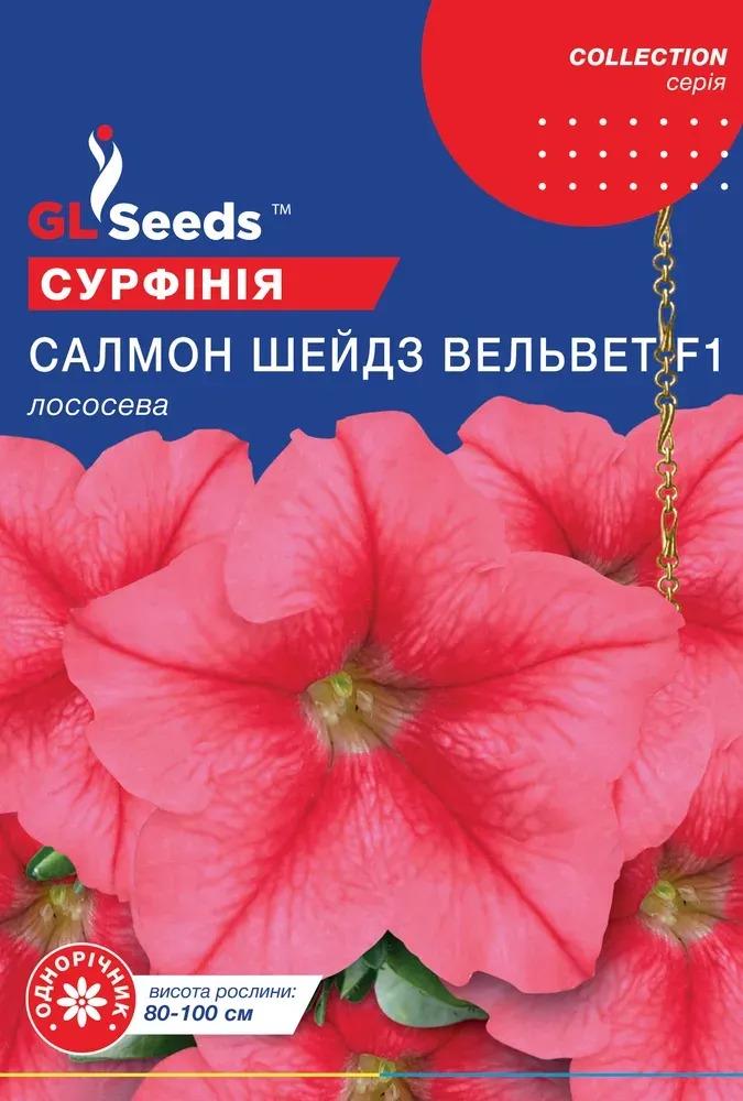 Семена сурфинии GL Seeds Collection F1 Салмон Шейдз Вельвет 5 шт. (737)