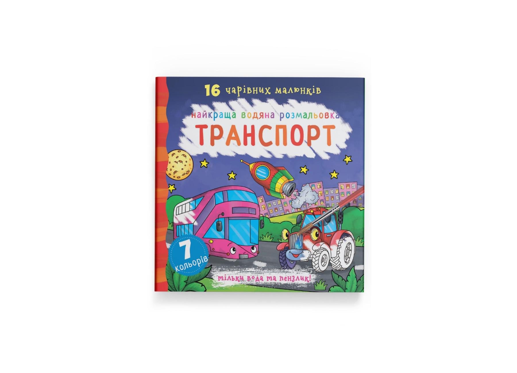 Лучшая водяная раскраска. Транспорт F00022117 9789669871053