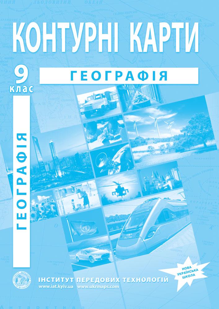 Контурні карти з географії для 9 класу Україна і світове господарство Барладін О.В. (9789664552001)