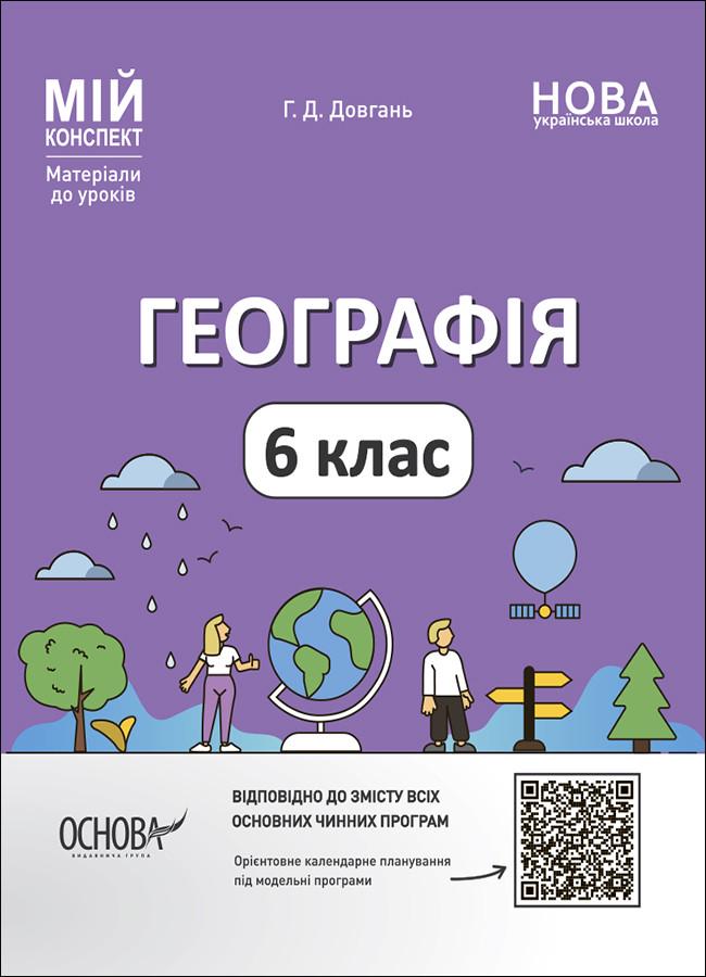 Книга 'Географія. Мій конспект. Матеріали до уроків'' 6 класс ПГР003 Основа Г. Д. Довгань 9786170041715 (9786170041715)