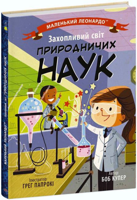 Книга "Захопливий світ природничих наук" Боб Купер (1812222348)
