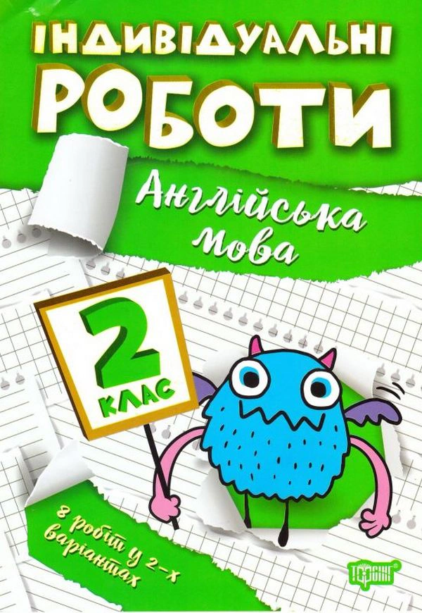 Книга "Індивідуальні роботи. Англійська мова. 2 клас" Яніна Яремчук 9786175240380 Книга "Індивідуальні роботи. Англійська мова. 2 клас" Яніна Яремчук 9786175240380