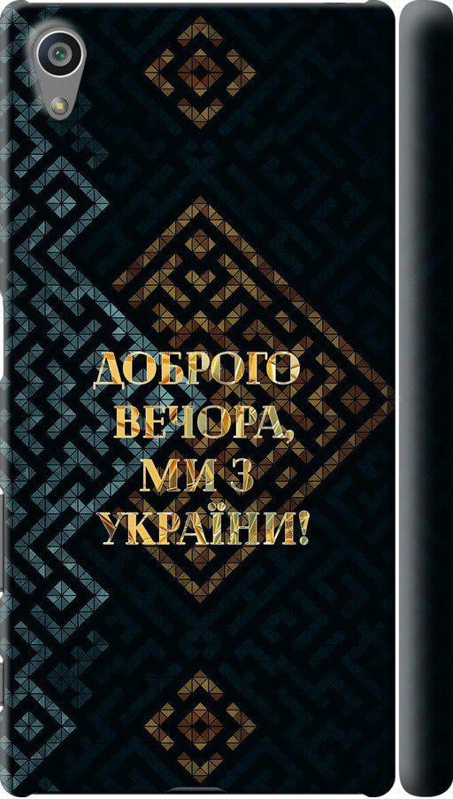 Чехол на Sony Xperia Z5 E6633 Мы из Украины v3 (5250c-274-42517)