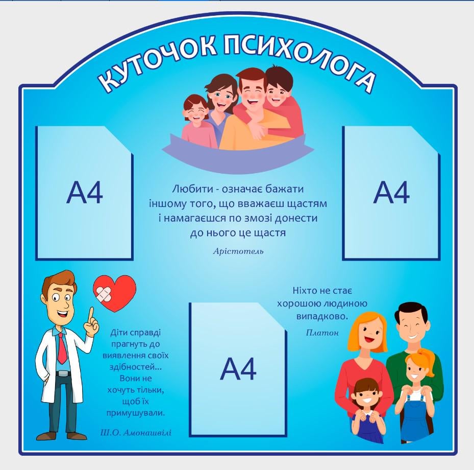 Стенд для школи "Куточок психолога" з ПВХ 990х1000 мм (KPS0002)