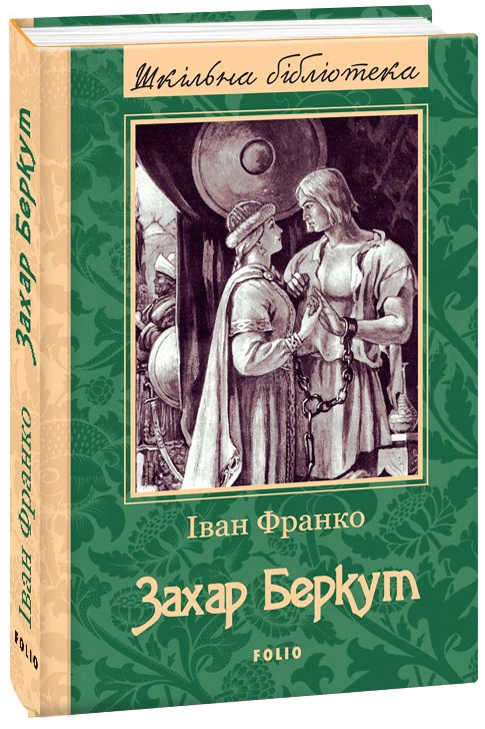 Книга «Захар Беркут» Іван Франко 9789660377103 Книга «Захар Беркут» Іван Франко 9789660377103