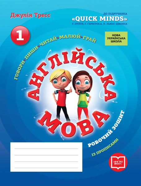 Рабочая тетрадь "Англійська мова" 1 класс и прописи