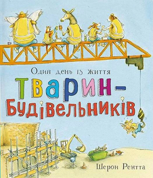 Книга Шерон Рентта "Один день із життя тварин-будівельників. Тварини-працівники" 9786170996800