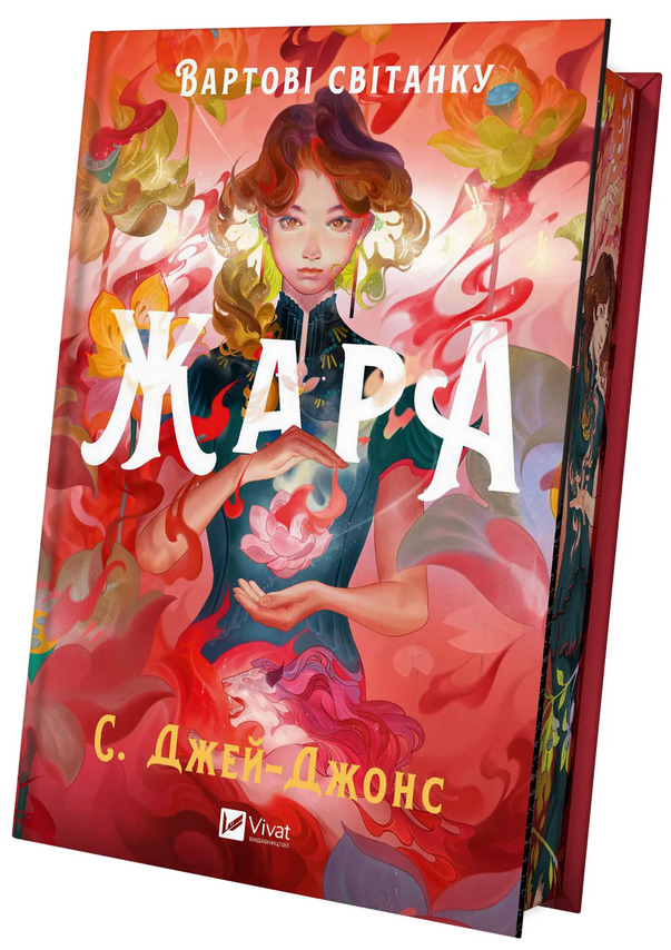 Книга "Жара. Стражи рассвета" с обрезом (2820557661)