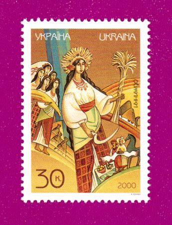 Почтовая марка Украины 2000 года Народные праздники и обряды Обжинки (200030015)