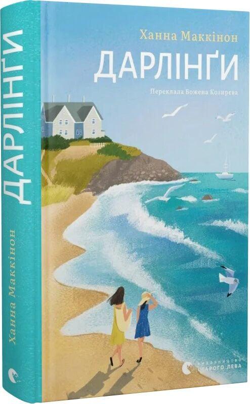 Книга Ханна Маккінон "Дарлінґи (4778412)