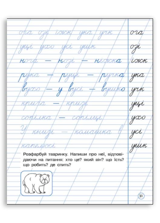Зошит тренувальний "Охайне письмо" Зошит 2 Ільченко К. (494580) - фото 3