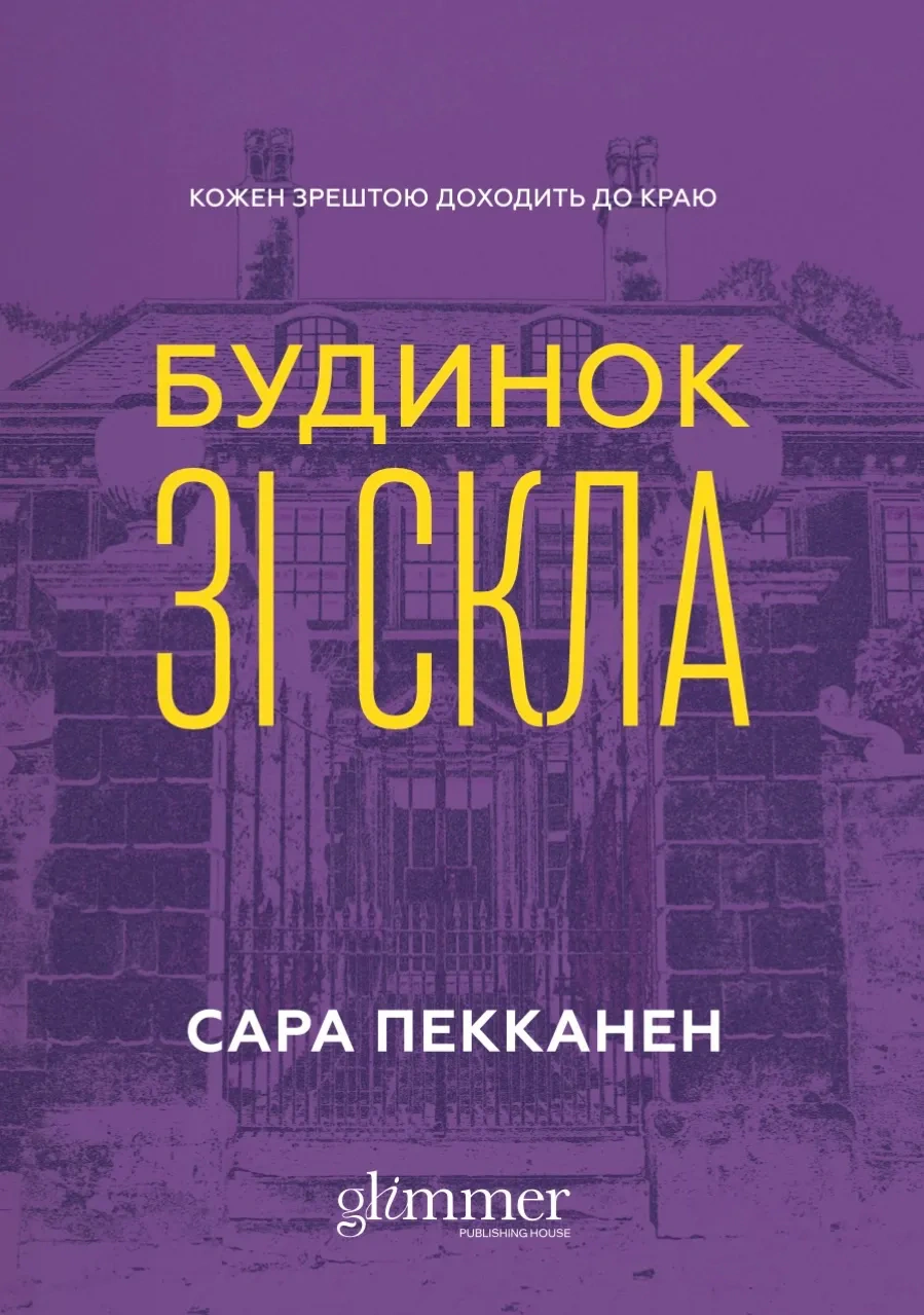 Книга Сара Пекканен «Будинок зі скла» 9786178676209