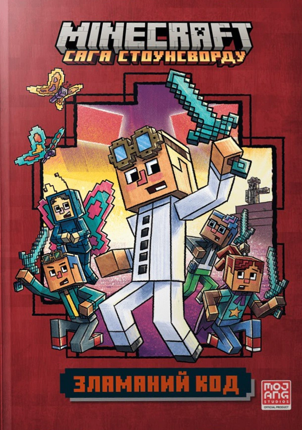 Книга Нік Еліопулос «Minecraft. Зламаний код» 9786175294123