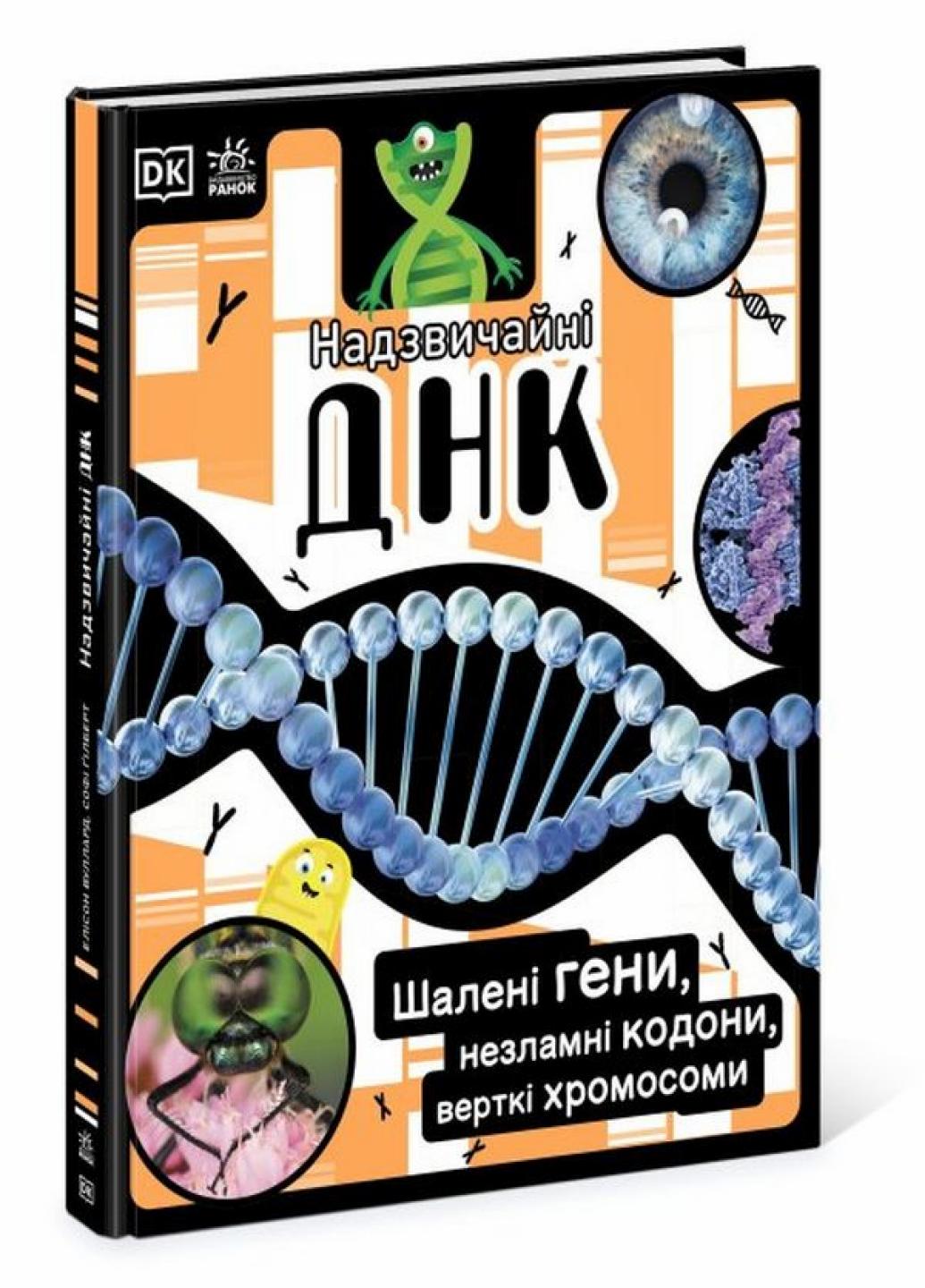 Книга "Надзвичайні ДНК Шалені гени, незламні кодони, верткі хромосоми" НШ НЕ1434022У (9780241618226)