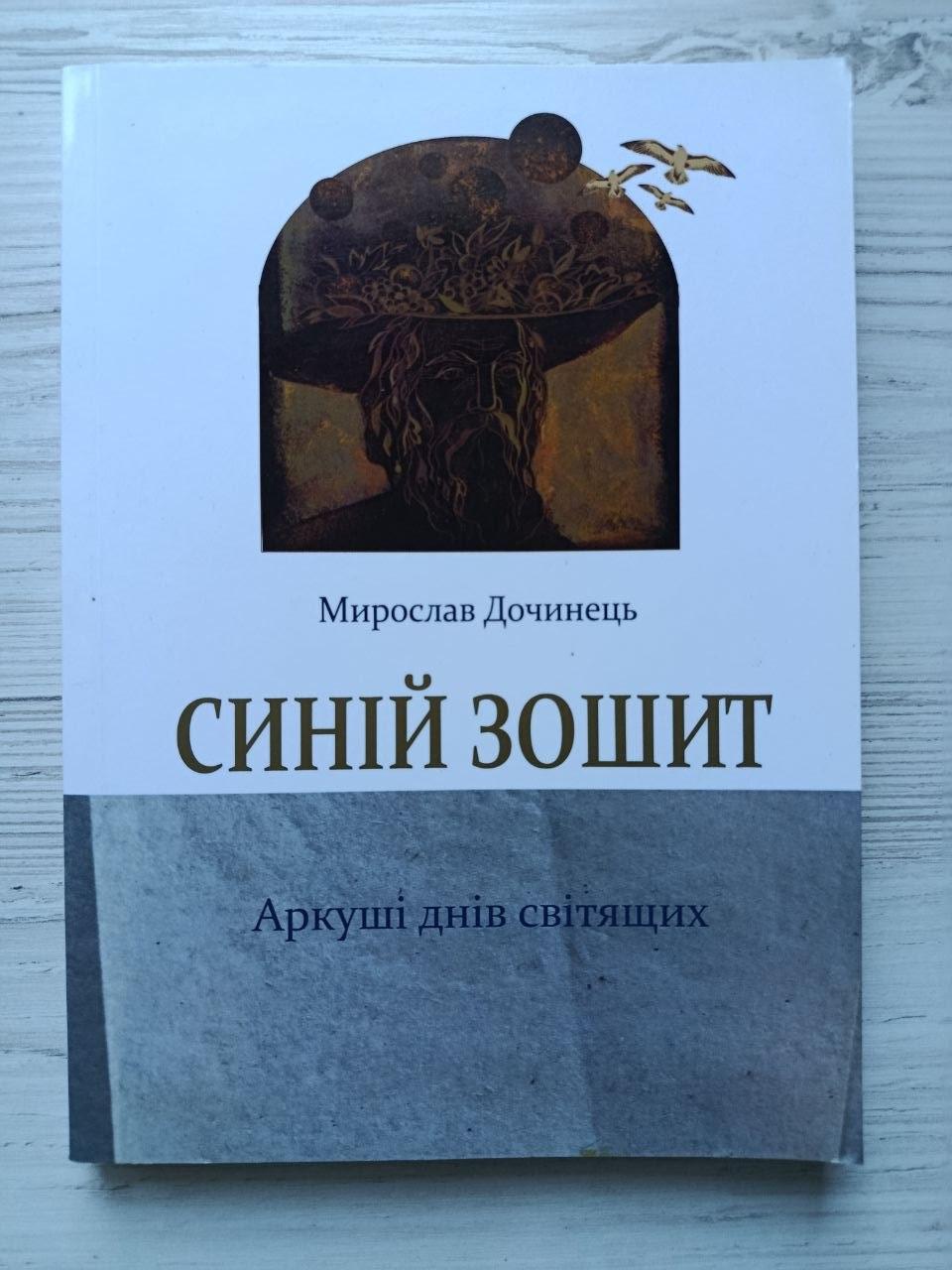 Книга Мирослав Дочинець "Синій зошит. Аркуші днів світящих"